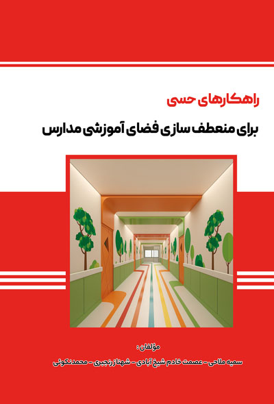 راهکارهای حسی برای منعطف سازی فضای آموزشی مدارس